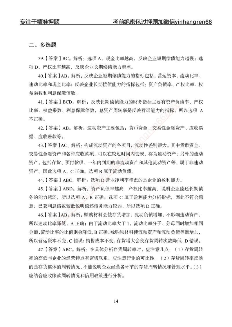 专项强化-财会-答案_2025春招题库汇总_银行题库-1_银行全套上岸资料_讲义+题库+冲刺_05、专项强化题库（解题技巧强化+必刷题库+详解）全