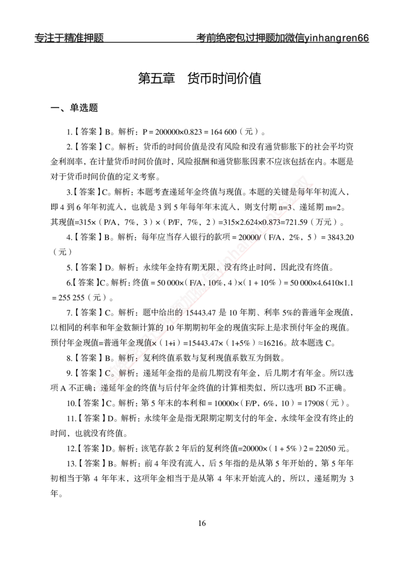 专项强化-财会-答案_2025春招题库汇总_银行题库-1_银行全套上岸资料_讲义+题库+冲刺_05、专项强化题库（解题技巧强化+必刷题库+详解）全