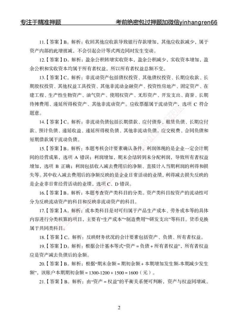 专项强化-财会-答案_2025春招题库汇总_银行题库-1_银行全套上岸资料_讲义+题库+冲刺_05、专项强化题库（解题技巧强化+必刷题库+详解）全