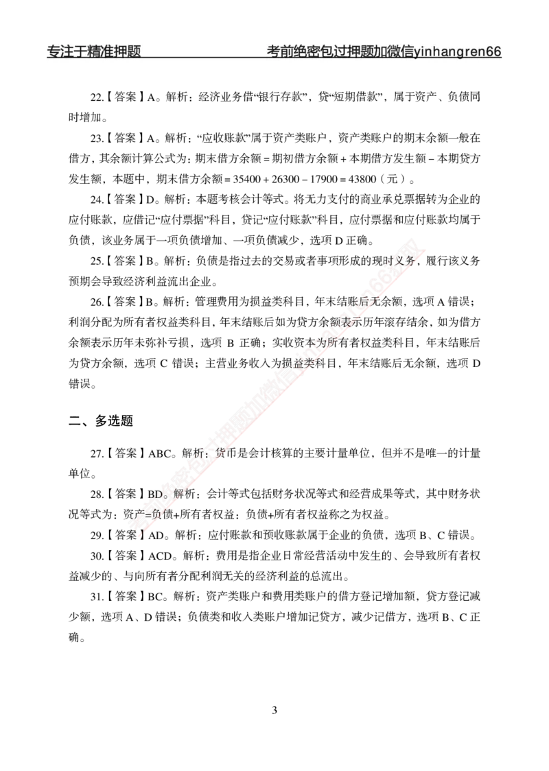 专项强化-财会-答案_2025春招题库汇总_银行题库-1_银行全套上岸资料_讲义+题库+冲刺_05、专项强化题库（解题技巧强化+必刷题库+详解）全