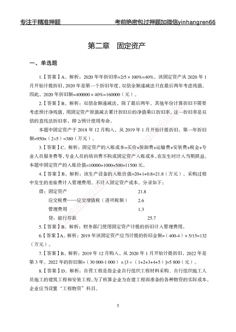 专项强化-财会-答案_2025春招题库汇总_银行题库-1_银行全套上岸资料_讲义+题库+冲刺_05、专项强化题库（解题技巧强化+必刷题库+详解）全
