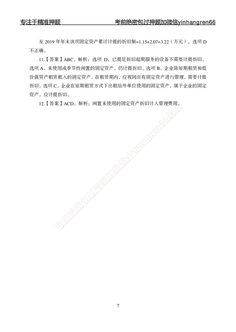 专项强化-财会-答案_2025春招题库汇总_银行题库-1_银行全套上岸资料_讲义+题库+冲刺_05、专项强化题库（解题技巧强化+必刷题库+详解）全