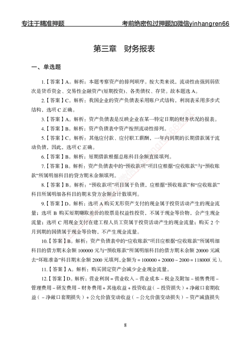 专项强化-财会-答案_2025春招题库汇总_银行题库-1_银行全套上岸资料_讲义+题库+冲刺_05、专项强化题库（解题技巧强化+必刷题库+详解）全