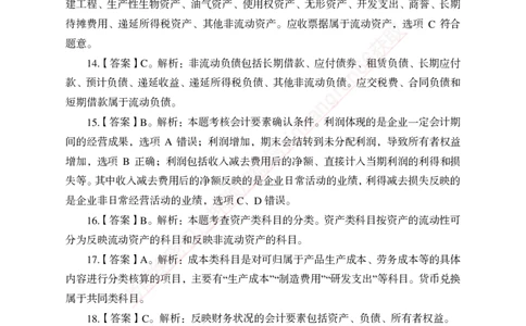 专项强化-财会-答案_2025春招题库汇总_银行题库-1_银行全套上岸资料_讲义+题库+冲刺_05、专项强化题库（解题技巧强化+必刷题库+详解）全