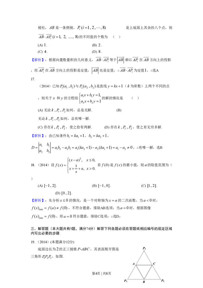 2014年高考数学试卷（理）（上海）（解析卷）_历年高考真题合集_数学历年高考真题_新&middot;PDF版2008-2025&middot;高考数学真题_数学（按试卷类型分类）2008-2025_自主命题卷&middot;数学（2008-2025）