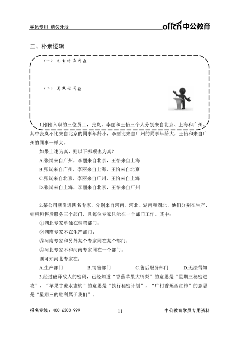 全国事业单位统考-考点精讲班-行测-判断推理-学员版_三桶油_中海油_最新中海油招聘考试《通用能力》视频课件_2020ZG行测or职测_zg_事业单位统考-考点精讲班-职业能力测验讲义