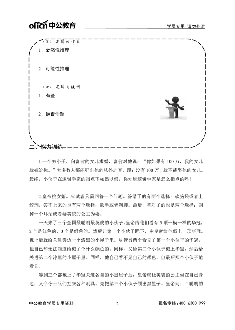 全国事业单位统考-考点精讲班-行测-判断推理-学员版_三桶油_中海油_最新中海油招聘考试《通用能力》视频课件_2020ZG行测or职测_zg_事业单位统考-考点精讲班-职业能力测验讲义