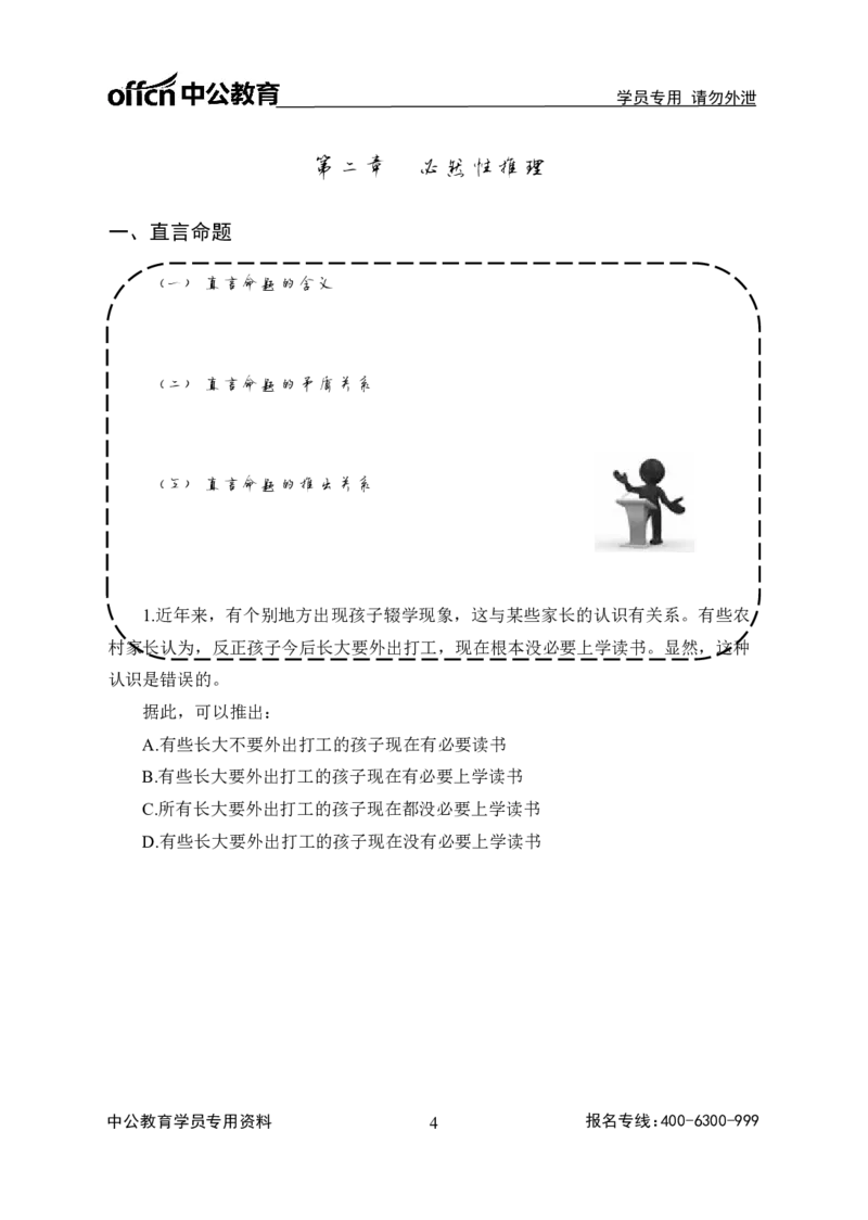 全国事业单位统考-考点精讲班-行测-判断推理-学员版_三桶油_中海油_最新中海油招聘考试《通用能力》视频课件_2020ZG行测or职测_zg_事业单位统考-考点精讲班-职业能力测验讲义