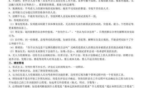 人力资源管理学讲义_2025春招题库汇总_国企-运营商题库_2023中国移动笔试资料（清宇）_1中国移动知识点笔记_2-中国移动完整版知识点笔记资料_3.管理类_1.管理类复习讲义