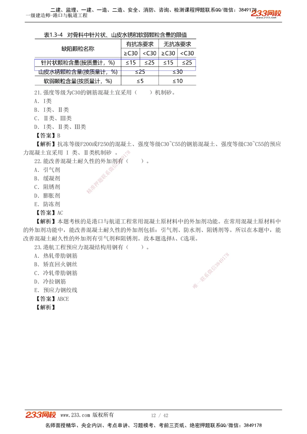 1-11_2026年一级建造师_2026年一建港航_2025年一建港航SVIP_03-习题精析✿实战特训✿模考通关_06-港航《习题解析班》陈冬铭233_918