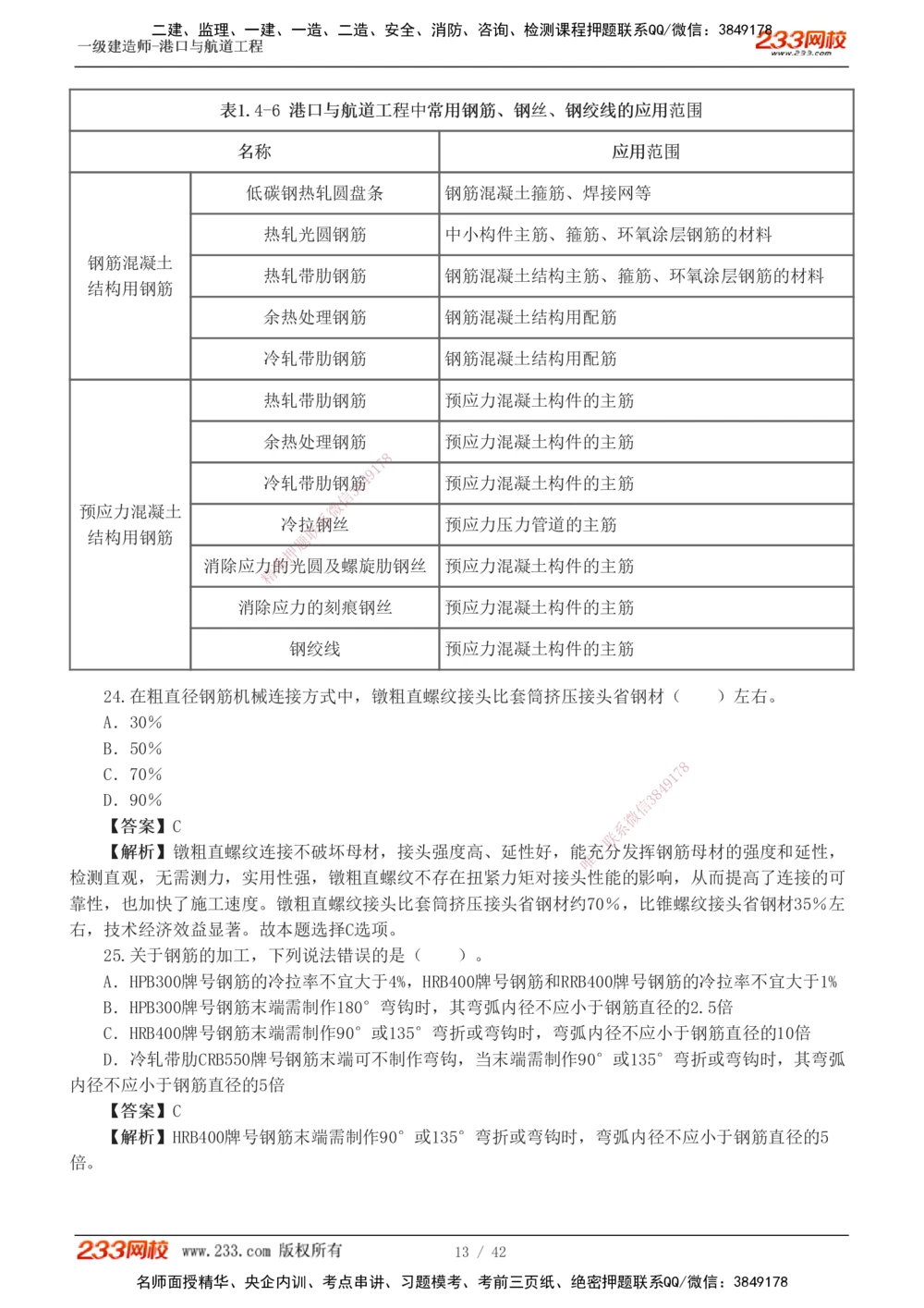 1-11_2026年一级建造师_2026年一建港航_2025年一建港航SVIP_03-习题精析✿实战特训✿模考通关_06-港航《习题解析班》陈冬铭233_918