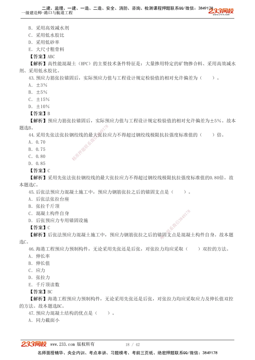 1-11_2026年一级建造师_2026年一建港航_2025年一建港航SVIP_03-习题精析✿实战特训✿模考通关_06-港航《习题解析班》陈冬铭233_918