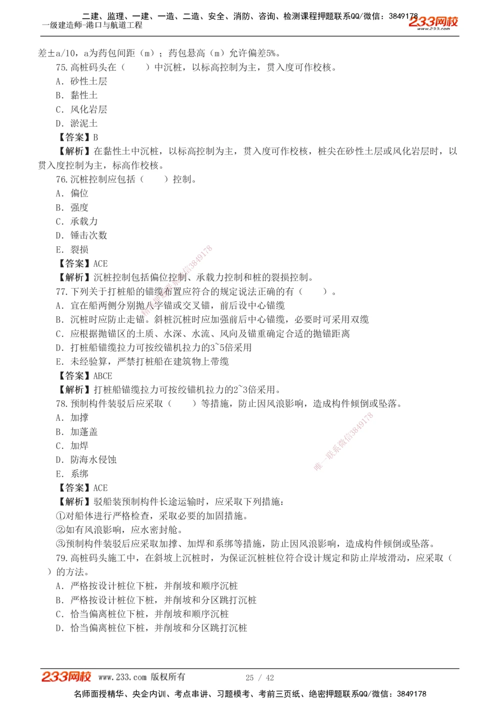 1-11_2026年一级建造师_2026年一建港航_2025年一建港航SVIP_03-习题精析✿实战特训✿模考通关_06-港航《习题解析班》陈冬铭233_918