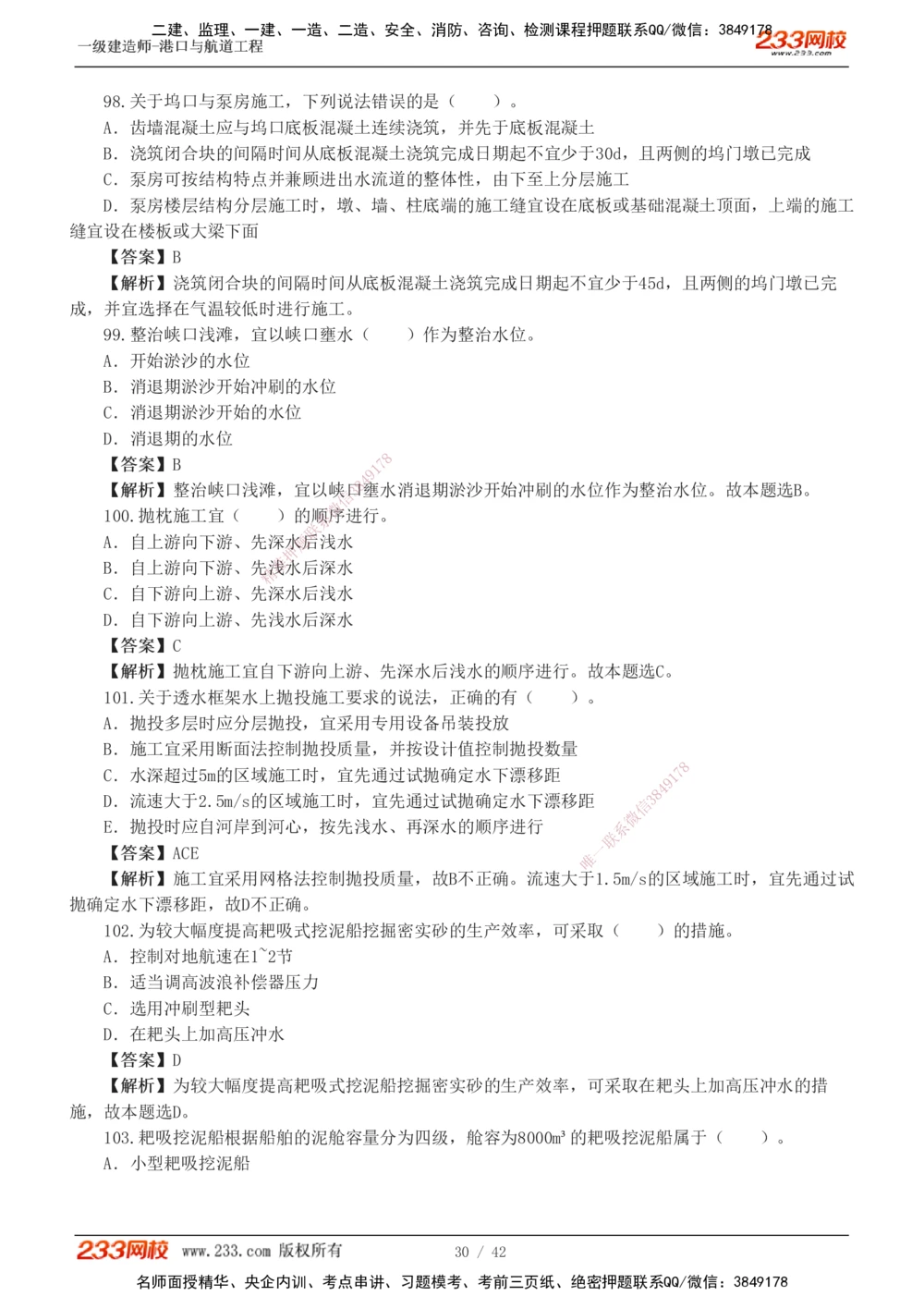 1-11_2026年一级建造师_2026年一建港航_2025年一建港航SVIP_03-习题精析✿实战特训✿模考通关_06-港航《习题解析班》陈冬铭233_918