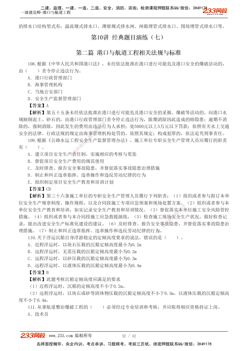 1-11_2026年一级建造师_2026年一建港航_2025年一建港航SVIP_03-习题精析✿实战特训✿模考通关_06-港航《习题解析班》陈冬铭233_918