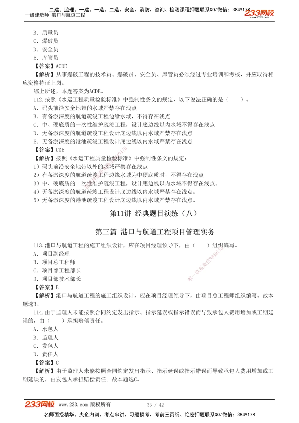 1-11_2026年一级建造师_2026年一建港航_2025年一建港航SVIP_03-习题精析✿实战特训✿模考通关_06-港航《习题解析班》陈冬铭233_918