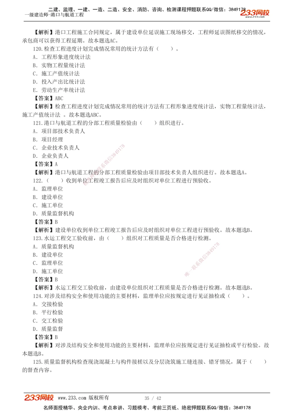1-11_2026年一级建造师_2026年一建港航_2025年一建港航SVIP_03-习题精析✿实战特训✿模考通关_06-港航《习题解析班》陈冬铭233_918