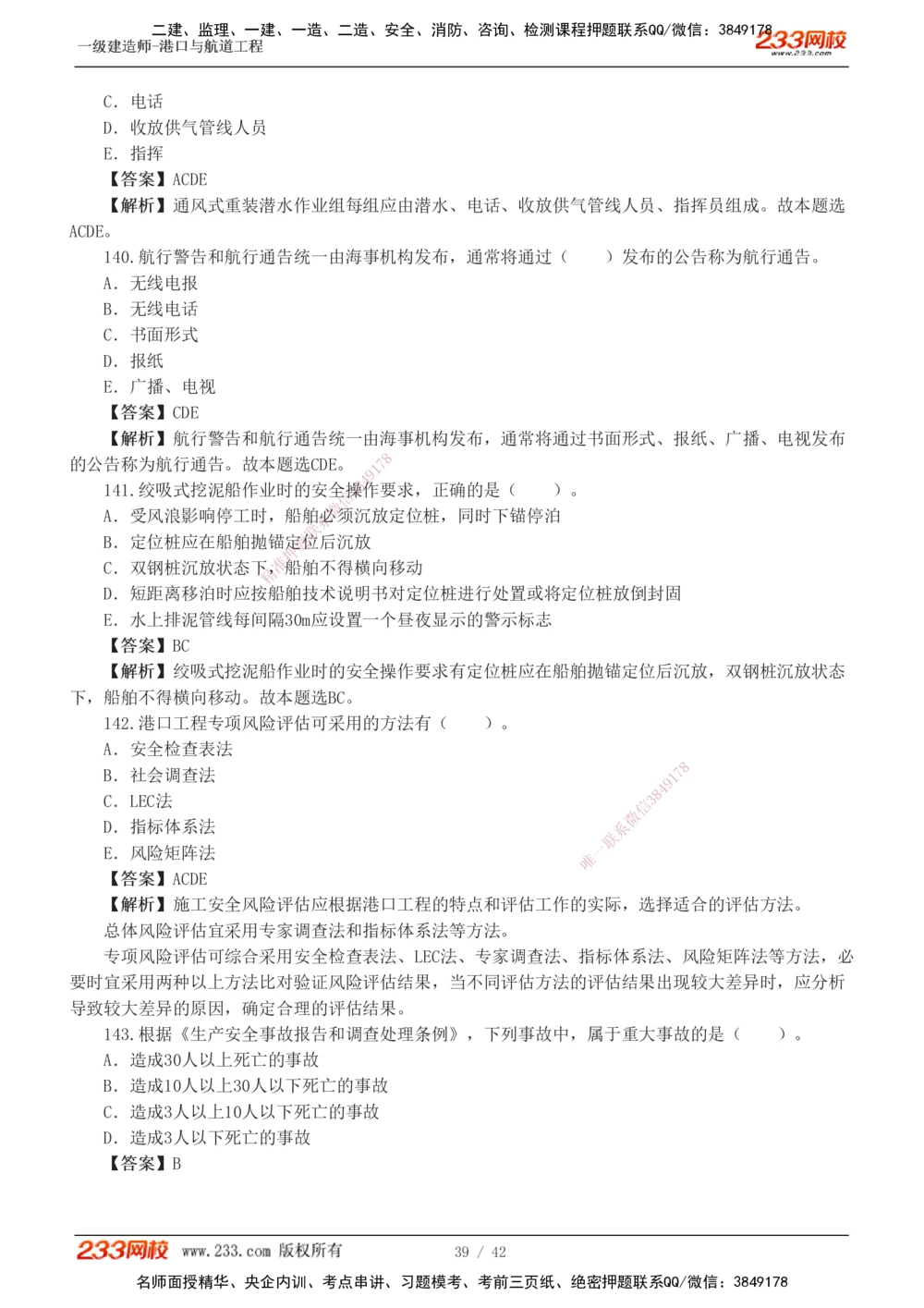 1-11_2026年一级建造师_2026年一建港航_2025年一建港航SVIP_03-习题精析✿实战特训✿模考通关_06-港航《习题解析班》陈冬铭233_918