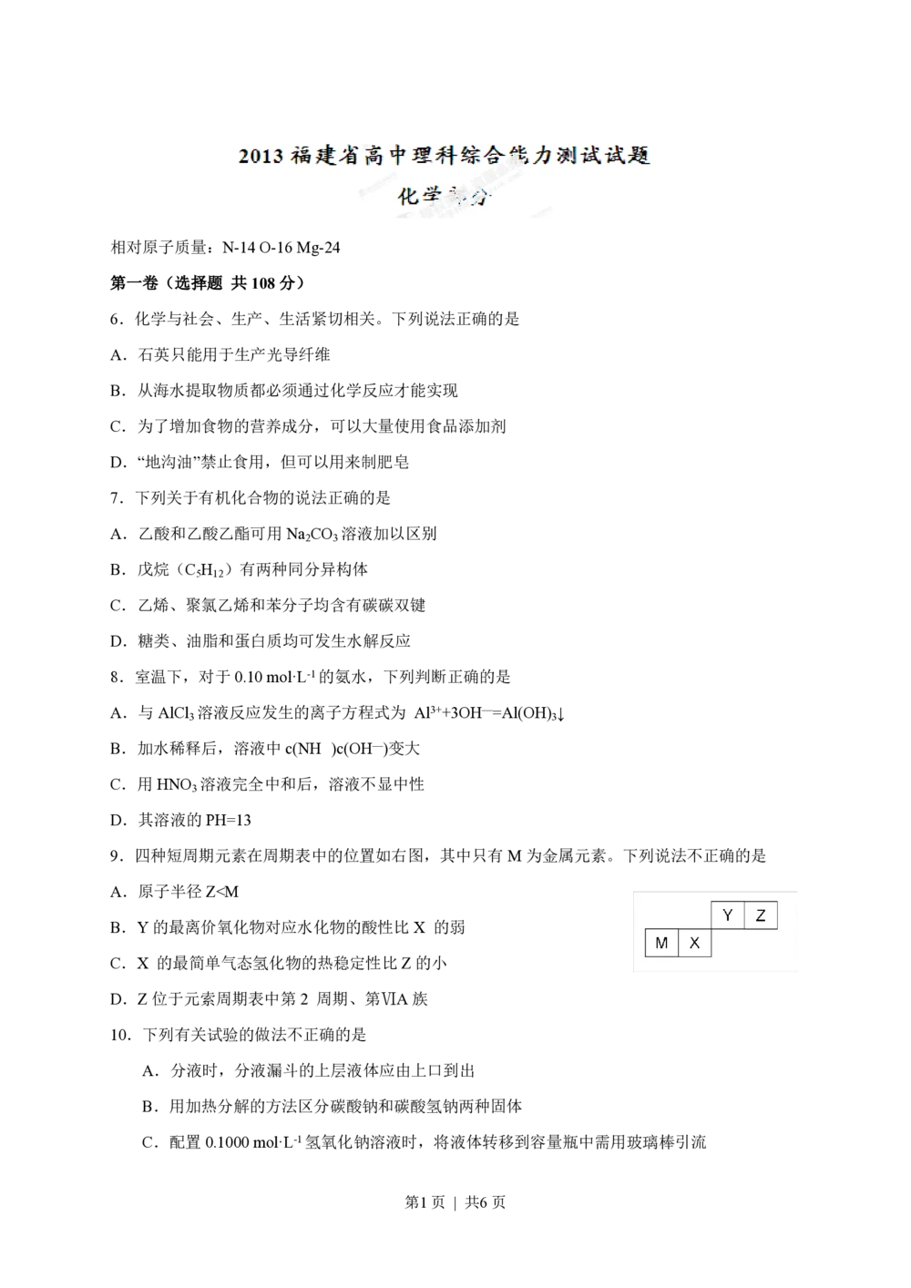 2013年高考化学试卷（福建）（空白卷）_历年高考真题合集_化学历年高考真题_新&middot;PDF版2008-2025&middot;高考化学真题_化学（按年份分类）2008-2025_2013&middot;高考化学真题