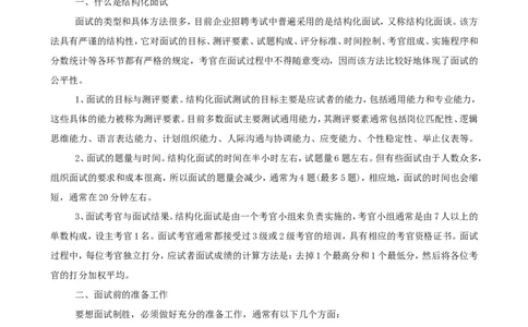 技巧篇--结构化面试技巧(完整版)_2025春招题库汇总_十大行测题库_2023年十大热门题库更新中_09、易考汇总_银行面试_半结构化_专题五：结构化面试全套资料