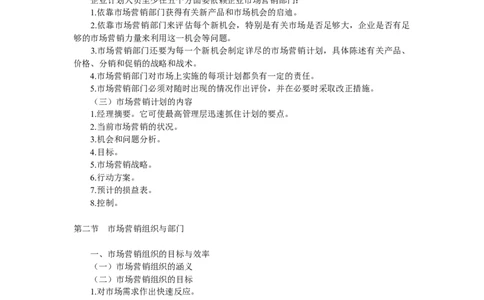 第十二章　市场营销计划与组织_三桶油_中国石油_中石油笔试_笔试。！_7-专业测试部分（仅需看自己专业即可）_3.1市场营销知识_讲义_市场营销学重点串讲