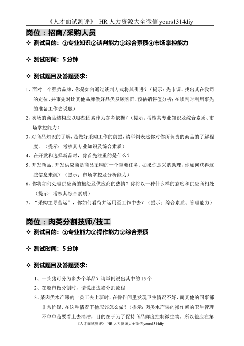 笔试题步步高商业连锁公司-2010年超市基层岗位招聘题库-13页_2025春招题库汇总_银行题库-1_银行全套上岸资料_500套面试话术_05面试话术实例_01笔试题