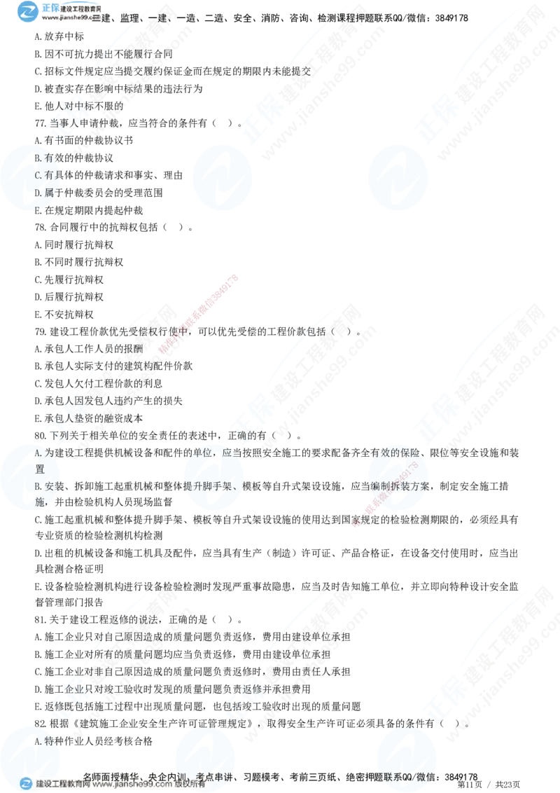 2025一建-法规预测全真模拟卷（二）-题目答案分离_2026年一建法规_2025年一建法规SVIP_05-考前密训✿央企特训✿机构普押_25-法规《全真三套卷》JG