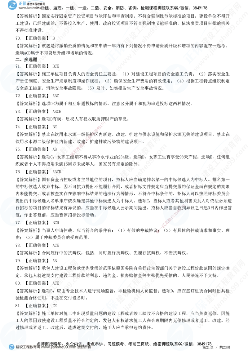 2025一建-法规预测全真模拟卷（二）-题目答案分离_2026年一建法规_2025年一建法规SVIP_05-考前密训✿央企特训✿机构普押_25-法规《全真三套卷》JG
