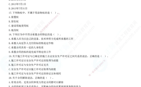 2025一建-法规预测全真模拟卷（二）-题目答案分离_2026年一建法规_2025年一建法规SVIP_05-考前密训✿央企特训✿机构普押_25-法规《全真三套卷》JG