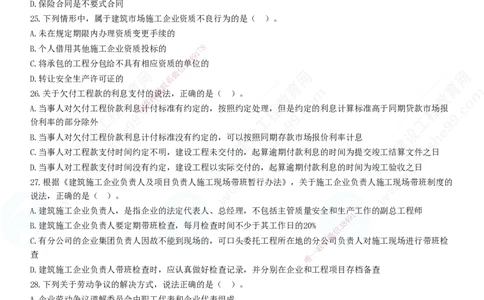 2025一建-法规预测全真模拟卷（二）-题目答案分离_2026年一建法规_2025年一建法规SVIP_05-考前密训✿央企特训✿机构普押_25-法规《全真三套卷》JG