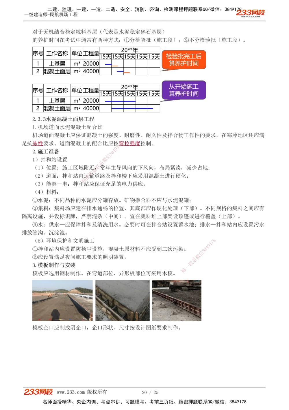 1-9_2026年一级建造师_2026年一建民航_2025年一建民航SVIP_04-冲刺串讲✿考点强化✿小灶集训_06-民航《高频考点班》谷永生233