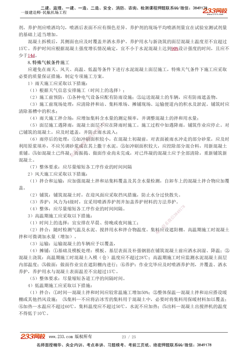 1-9_2026年一级建造师_2026年一建民航_2025年一建民航SVIP_04-冲刺串讲✿考点强化✿小灶集训_06-民航《高频考点班》谷永生233