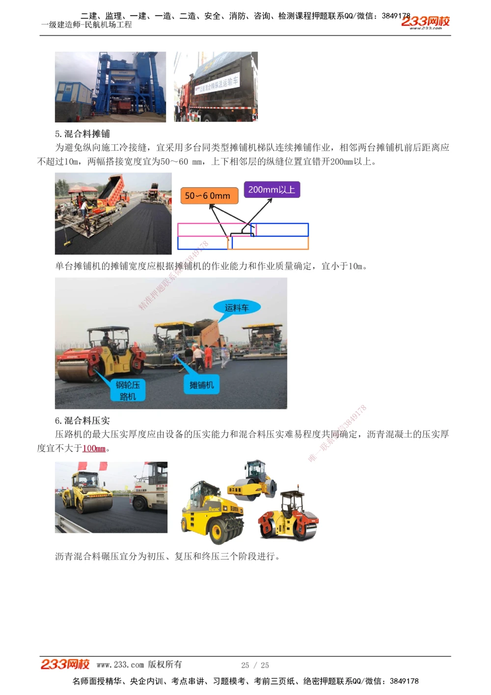 1-9_2026年一级建造师_2026年一建民航_2025年一建民航SVIP_04-冲刺串讲✿考点强化✿小灶集训_06-民航《高频考点班》谷永生233