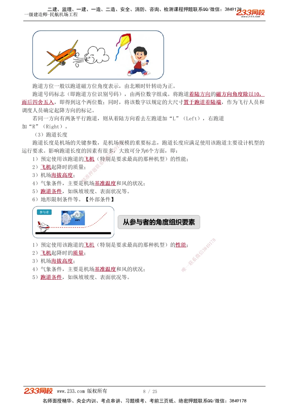 1-9_2026年一级建造师_2026年一建民航_2025年一建民航SVIP_04-冲刺串讲✿考点强化✿小灶集训_06-民航《高频考点班》谷永生233