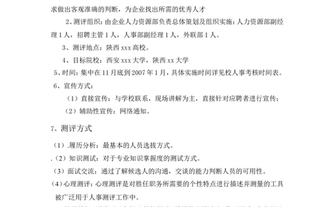 校园招聘测评方案（DOC6页）_2025春招题库汇总_银行题库-1_银行全套上岸资料_500套面试话术_06常用招聘渠道_校园招聘