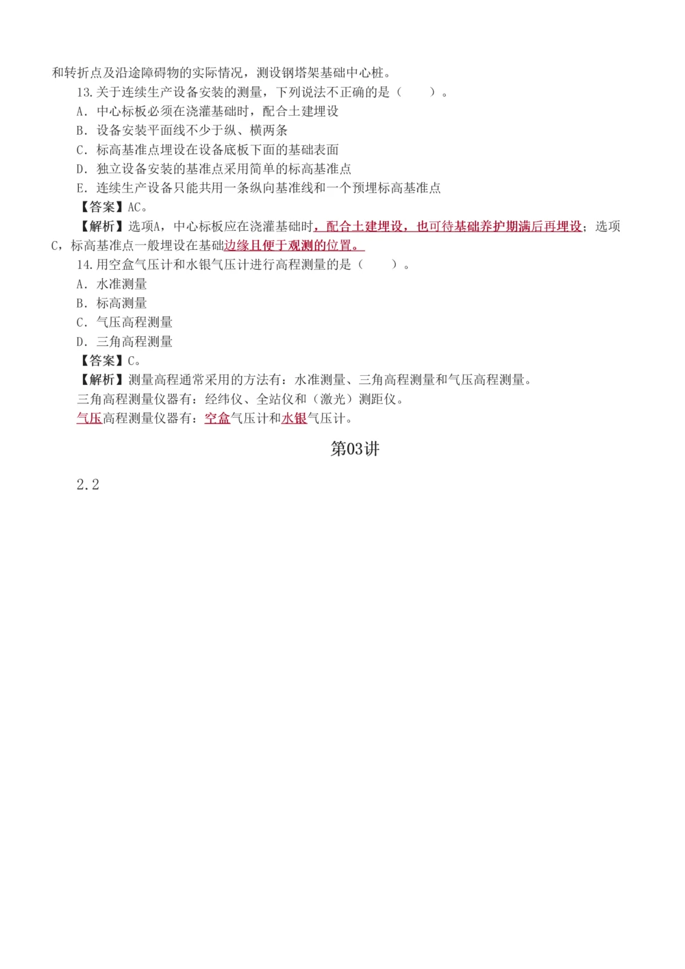 1-20_2026年一级建造师_2026年一建机电_2025年一建机电SVIP_03-习题精析✿实战特训✿模考通关_22-机电《蓝宝典优题班》王子初233