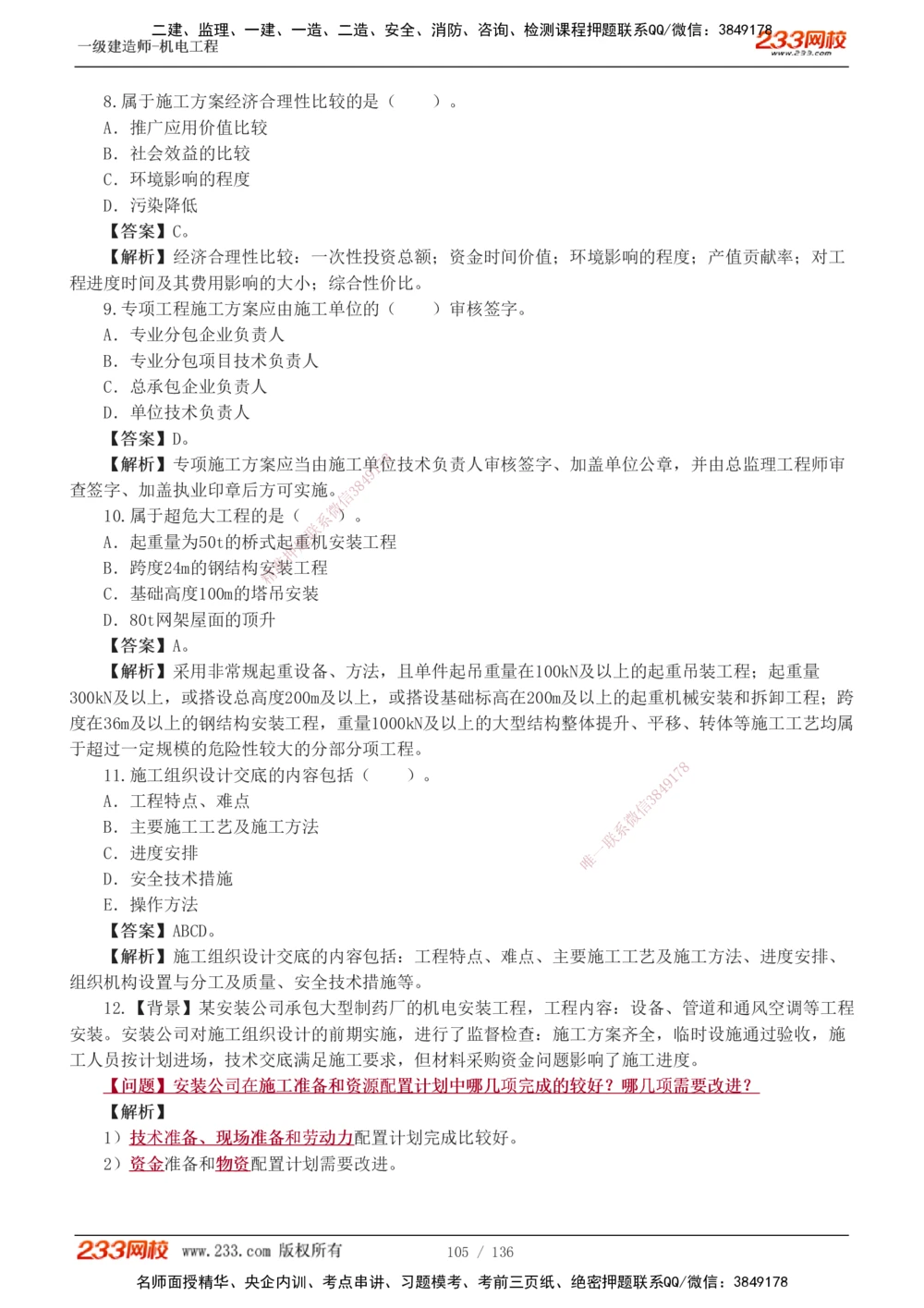1-20_2026年一级建造师_2026年一建机电_2025年一建机电SVIP_03-习题精析✿实战特训✿模考通关_22-机电《蓝宝典优题班》王子初233
