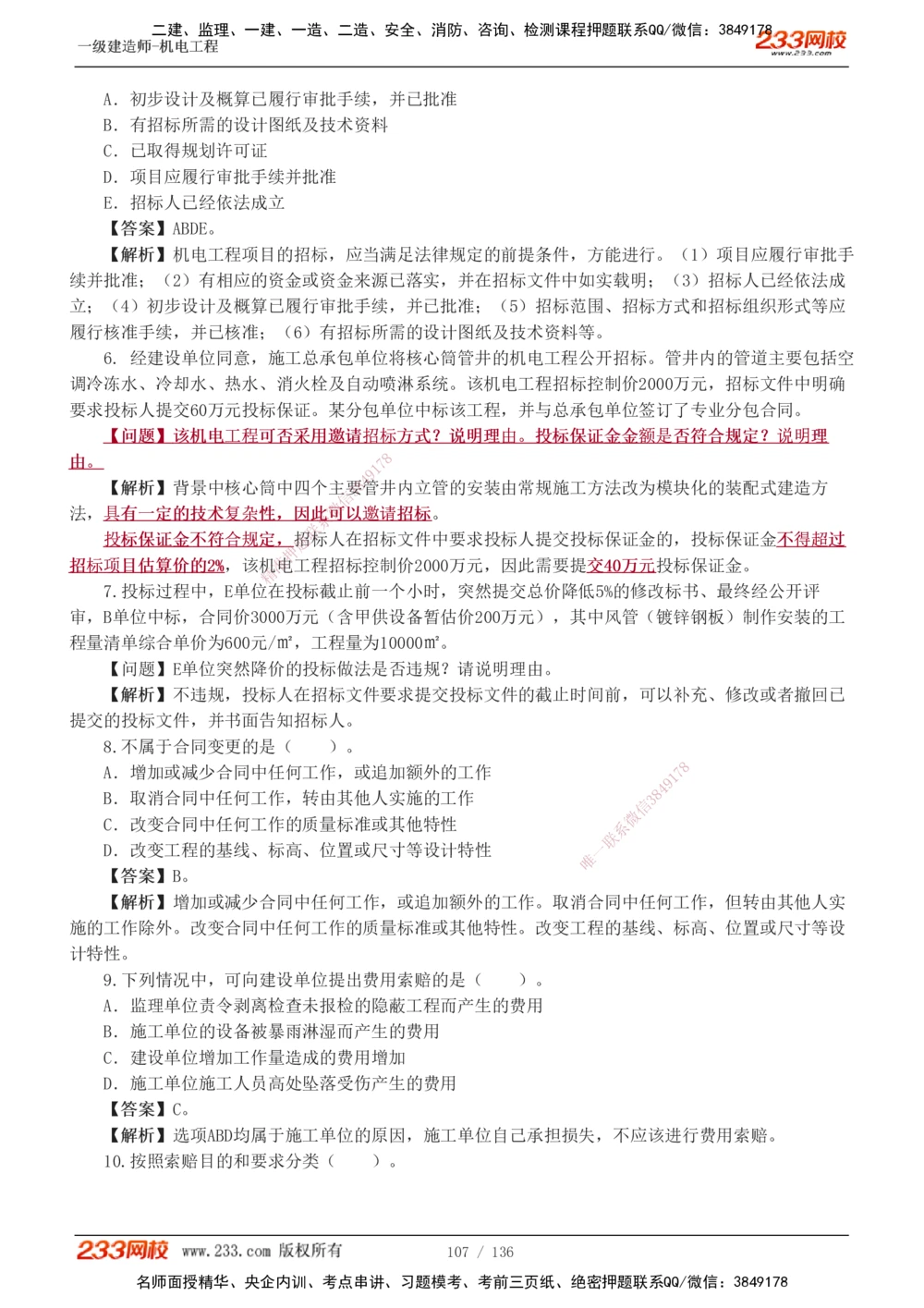 1-20_2026年一级建造师_2026年一建机电_2025年一建机电SVIP_03-习题精析✿实战特训✿模考通关_22-机电《蓝宝典优题班》王子初233