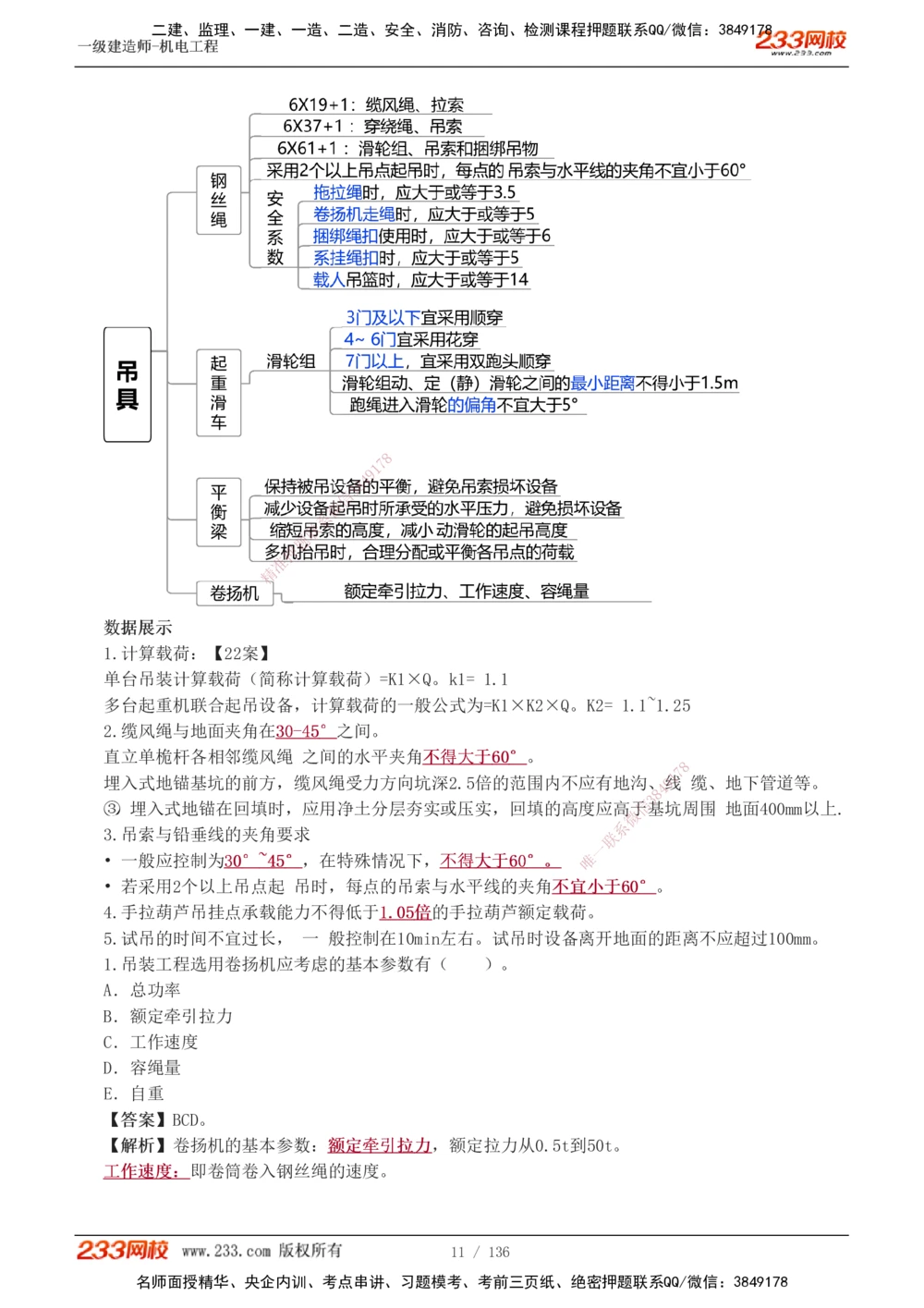 1-20_2026年一级建造师_2026年一建机电_2025年一建机电SVIP_03-习题精析✿实战特训✿模考通关_22-机电《蓝宝典优题班》王子初233