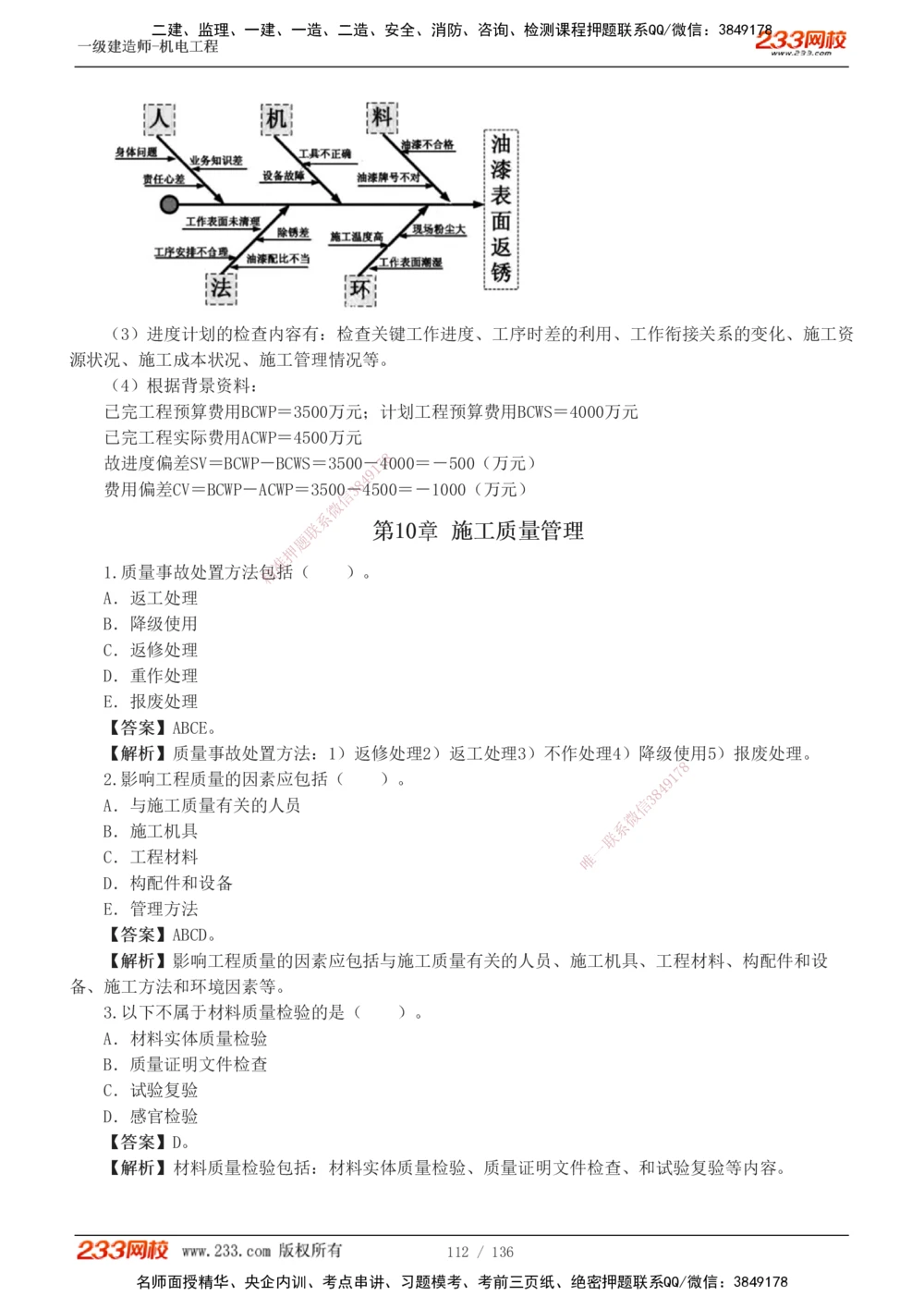 1-20_2026年一级建造师_2026年一建机电_2025年一建机电SVIP_03-习题精析✿实战特训✿模考通关_22-机电《蓝宝典优题班》王子初233