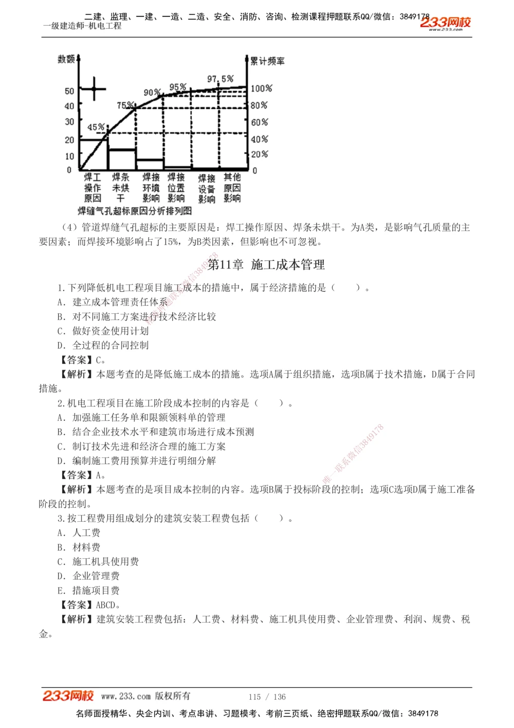 1-20_2026年一级建造师_2026年一建机电_2025年一建机电SVIP_03-习题精析✿实战特训✿模考通关_22-机电《蓝宝典优题班》王子初233