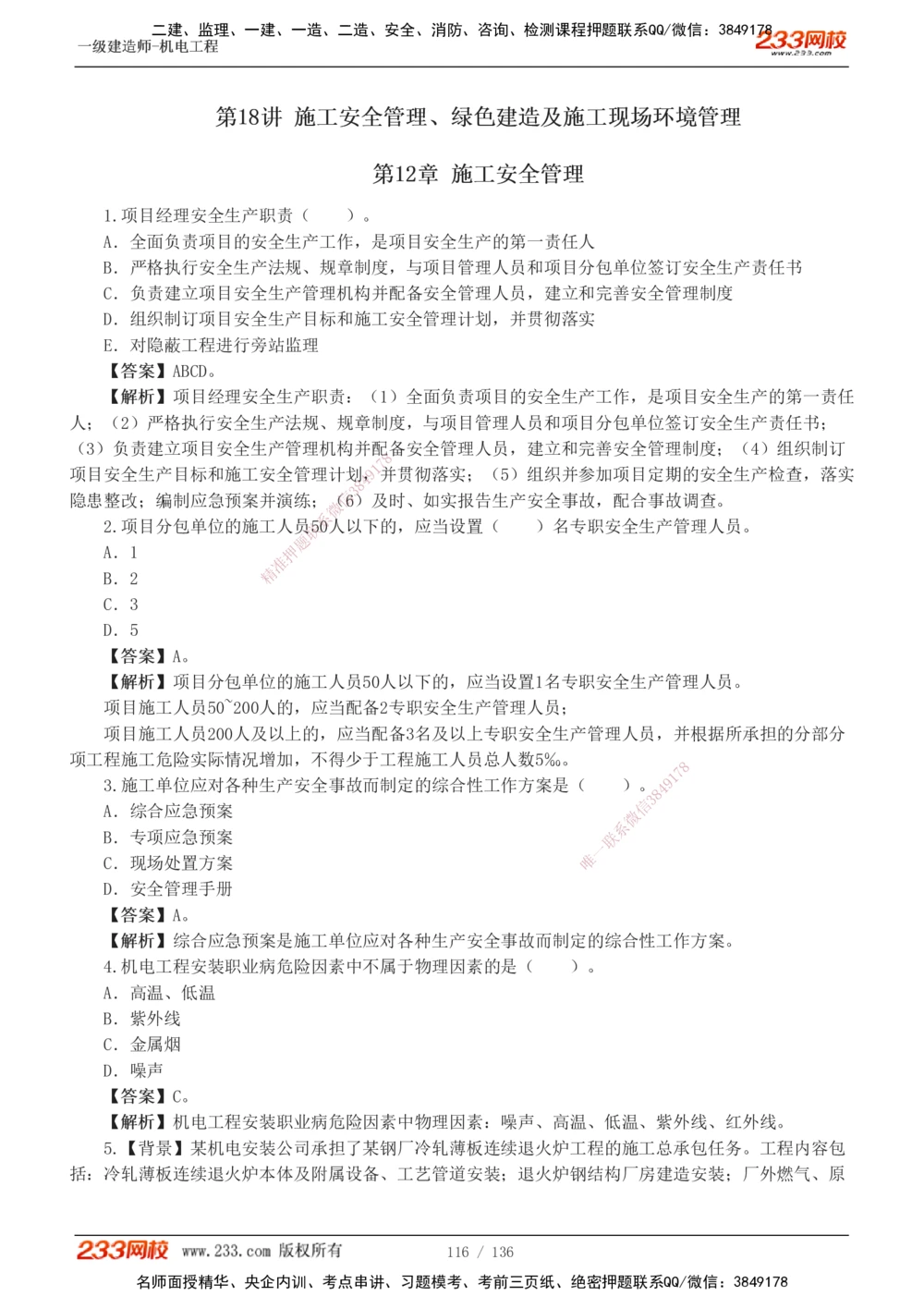 1-20_2026年一级建造师_2026年一建机电_2025年一建机电SVIP_03-习题精析✿实战特训✿模考通关_22-机电《蓝宝典优题班》王子初233