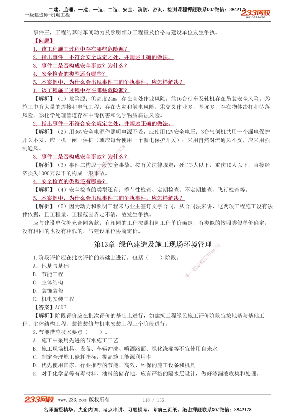 1-20_2026年一级建造师_2026年一建机电_2025年一建机电SVIP_03-习题精析✿实战特训✿模考通关_22-机电《蓝宝典优题班》王子初233