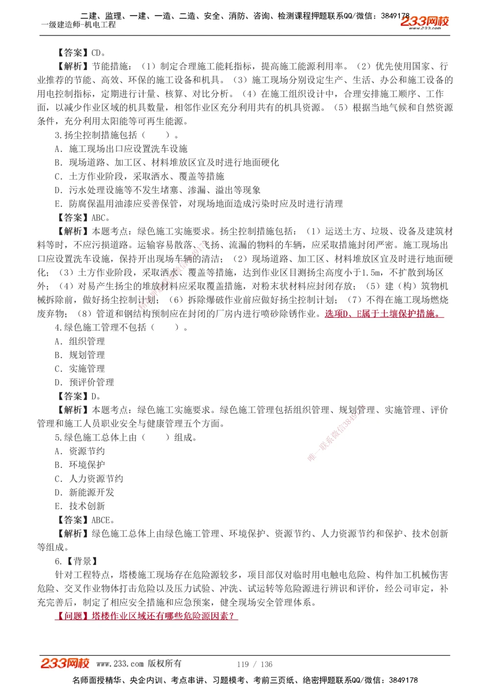 1-20_2026年一级建造师_2026年一建机电_2025年一建机电SVIP_03-习题精析✿实战特训✿模考通关_22-机电《蓝宝典优题班》王子初233