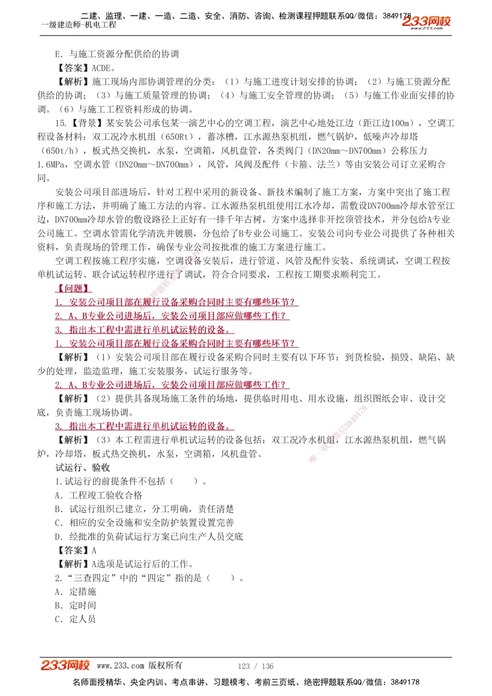 1-20_2026年一级建造师_2026年一建机电_2025年一建机电SVIP_03-习题精析✿实战特训✿模考通关_22-机电《蓝宝典优题班》王子初233