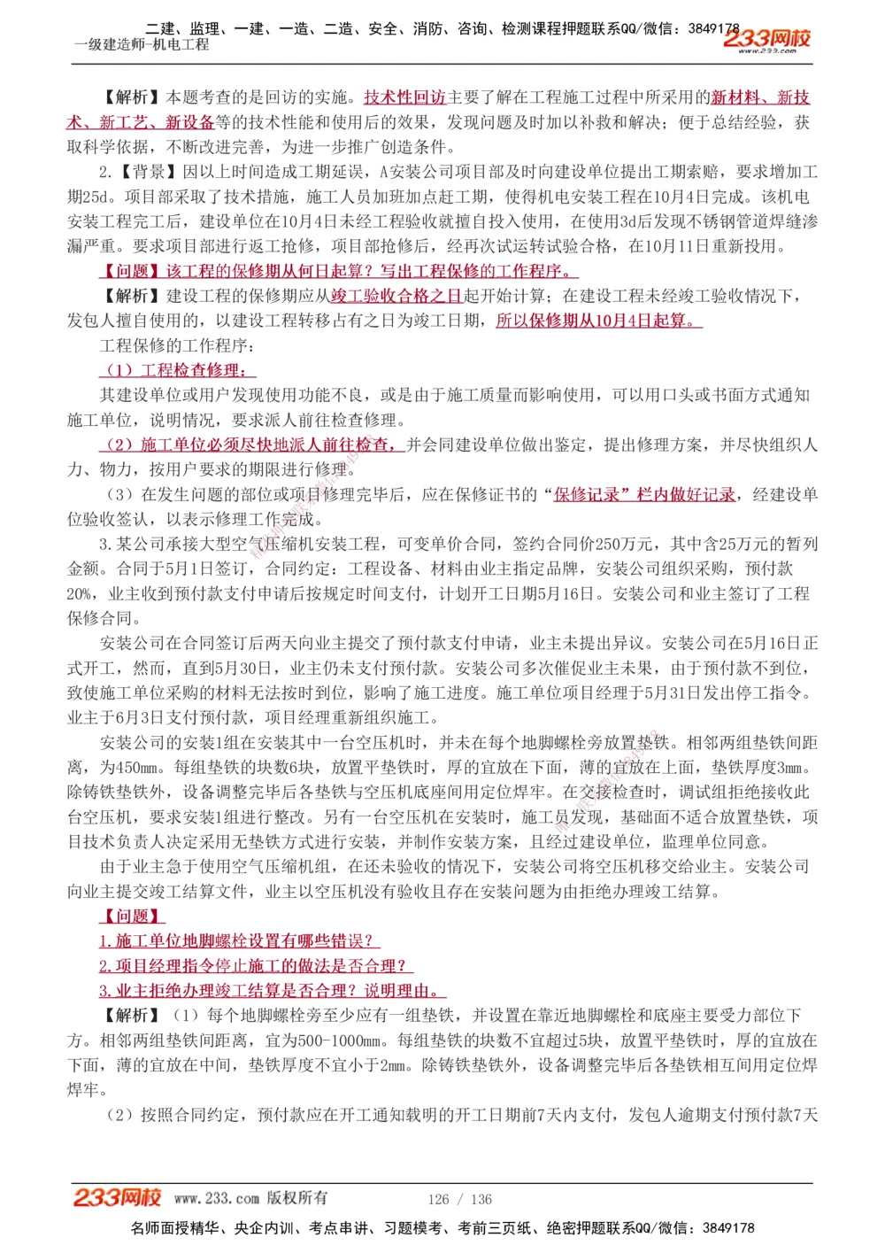 1-20_2026年一级建造师_2026年一建机电_2025年一建机电SVIP_03-习题精析✿实战特训✿模考通关_22-机电《蓝宝典优题班》王子初233