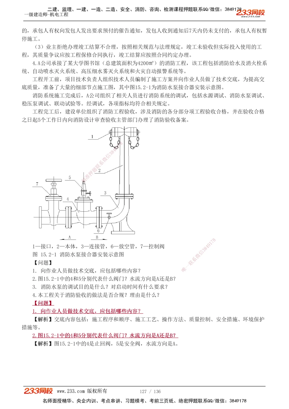 1-20_2026年一级建造师_2026年一建机电_2025年一建机电SVIP_03-习题精析✿实战特训✿模考通关_22-机电《蓝宝典优题班》王子初233