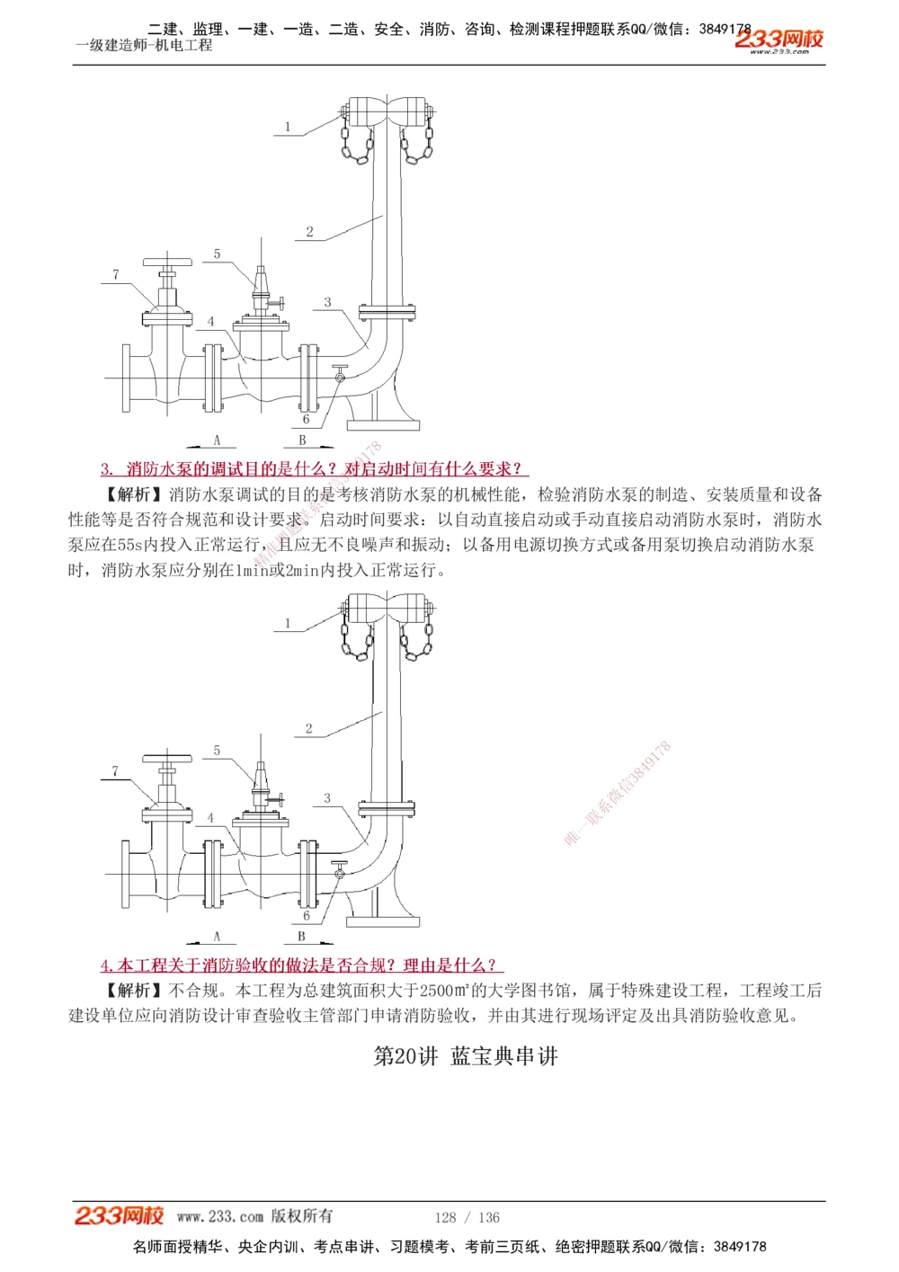 1-20_2026年一级建造师_2026年一建机电_2025年一建机电SVIP_03-习题精析✿实战特训✿模考通关_22-机电《蓝宝典优题班》王子初233