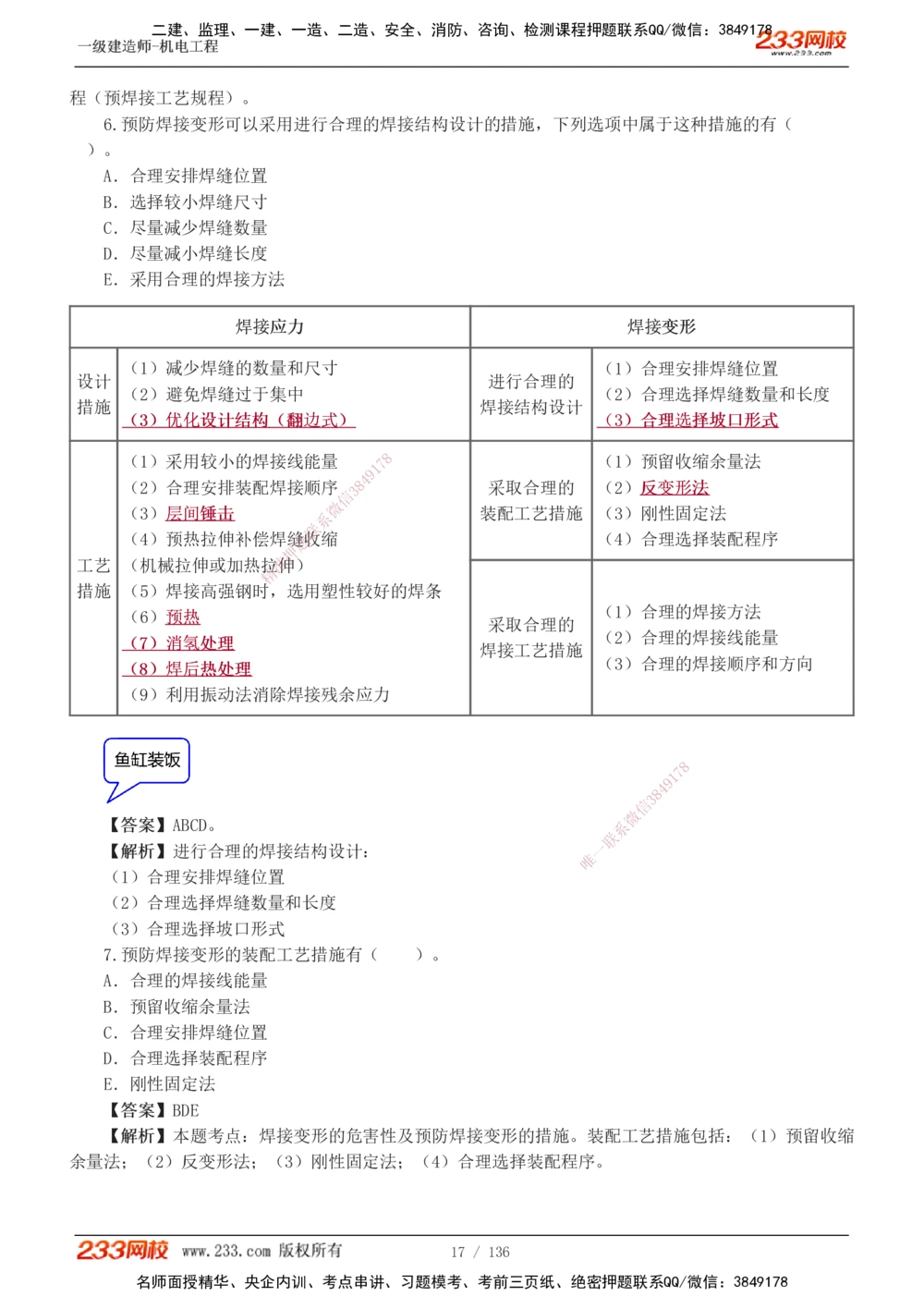 1-20_2026年一级建造师_2026年一建机电_2025年一建机电SVIP_03-习题精析✿实战特训✿模考通关_22-机电《蓝宝典优题班》王子初233