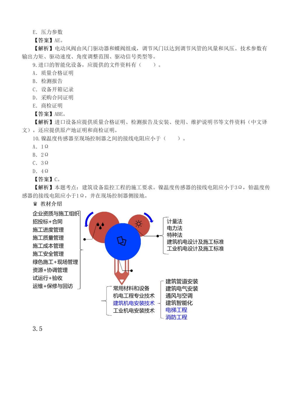 1-20_2026年一级建造师_2026年一建机电_2025年一建机电SVIP_03-习题精析✿实战特训✿模考通关_22-机电《蓝宝典优题班》王子初233